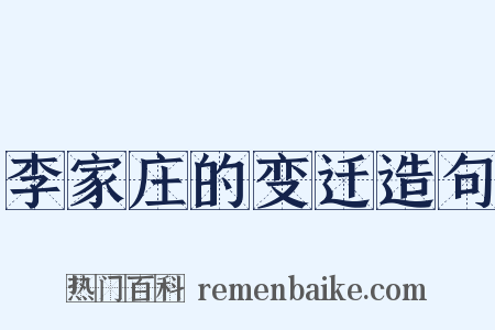 李家庄的变迁造句是什么意思的图片